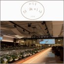 호암로 | [의정부 웨딩홀] 더레이나 후기 (의정부결혼식장 의정부예식장 단독홀 신한대학교)
