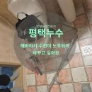 스마트평택 | 평택누수탐지의 신장동 스마트빌 노후샤워수전 교체 후기