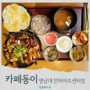 참좋은천마 | 경산 영남대 맛집 밥집 카페동이 천마아트센터점 한정식 방문 후기