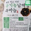 농업회사법인남해섬흑마늘(주)