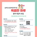 송파인성장애인 복지관 | 발달장애 형제자매와 보호자를 위한 ‘특별한 하루’｜송파인성장애인복지관 모집 안내