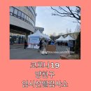 양천구의회 | 19 임시선별검사소 무료&amp;선별진료소 유료 후기, 보건소등 운영 연장 ~1.17(양천구의회, 전용주차장 등)