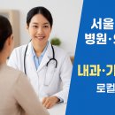 한빛내과의원 | [서울 강서구 병원·의료정보 1편] 내과·가정의학과 로컬 가이드