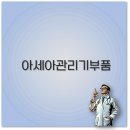 아세아농기계앞게시대 | 아세아관리기 부품 가격과 로타리 휴립기 대리점 정보 꼭 알아두세요