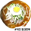 덕천왕갈비탕 | 덕천 냉면 만두 맛집 함흥냉면 전문 함경면옥