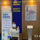 고양관광정보센터 루프탑 | 고양&amp;일산 인바디 무료로 측정 가능한 &#39;고양관광정보센터&#39;