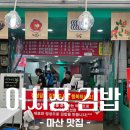 어시장김밥