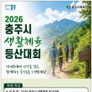2026년 충주시생활체육등산대회를 종댕이 일원에서 합니다 ㆍ많은 참석 댓글 부탁드립니다 이미지