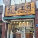 서울호떡 오목교점