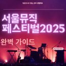 ㈜오토가이드 센터 | 서울뮤직페스티벌 2025 완벽 가이드｜라인업·예매·교통·꿀팁 총정리