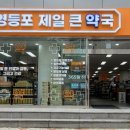 영등포제일약국 네이버블로그