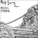 원주굽이길 원5코스 간현봉길 이미지