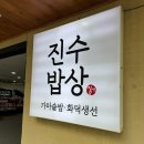 부산 당감동 맛집 밥집 추천 | 500℃ 화덕 생선구이와 가마솥밥이 맛있는, 진수밥상 후기