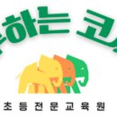 공부하는코끼리학원