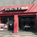 킹(King)마라훠궈 | 신설동 King 수제만두, 킹마라훠궈 건너편 집