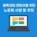 초등 엔트리 교실 | 초등·중등 코딩수업용 노트북 사양, 엔트리 기준은 이렇게 고르세요