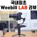 M-PLAY 양산점 | 국내최초 지윤 Weebill LAB 위빌 랩 짐벌 리뷰