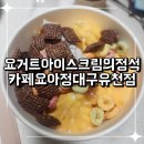 요아정 대구유천점
