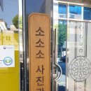소소소사진관