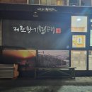 제천황기명태 봉양점