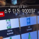 강남 물가 체감 소주 한 병 9000원 이미지