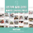 [남부] (주말)홈베이킹 | [온가족 힐링 강의 프로그램] 노오븐 홈베이킹 교육 / 가정의달 힐링프로그램