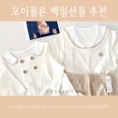 모이몰른 아기 바디수트 봄나들이 백일선물 추천