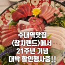 분당수내3-A-7 | ​수내역맛집 분당참치로 소문난 21년 전통 참치랜드에서는 A코스만 먹어도 최고급배꼽살이 나오더라고요!!!