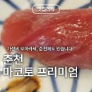마코토프리미엄 | 춘천 오마카세 추천 마코토 프리미엄 - 가성비 최고 디너 코스 후기