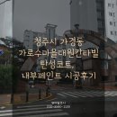 불당마을대원칸타빌아파트 | 가경동 가로수마을대원칸타빌 탄성코트｜기름때 벽면 유성페인트 초벌 후 깔끔 복원 시공