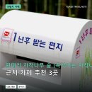 견로당 | 원대리 자작나무 숲 (속삭이는 자작나무 숲) 근처 카페 추천 3곳: 메뉴 가격과 후기 장단점 정리