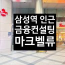 송암법인 | [삼성] 밸류마크금융서비스 권순욱 재무상담사