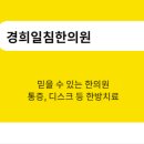 경희일침한의원 이미지