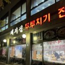 돼지집 | 광명 소하동맛집|광명 두루치기 돼지집 내돈내산 후기(주차,화장실)