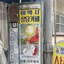 상담카페 - 울주군 등억알프스로 293 | 구룡포사주 잘 보는 곳, 구룡포타로 상담 추천! 이박사상담카페 방문 후기