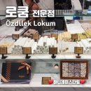 이스탄불 로쿰 전문점 추천 Özdilek Lokum Levent 외즈딜렉 로쿰