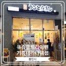 [큐슈울트라아멘 기흥테라타워점] 블루리본 선정 일식 맛집