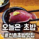 세븐일레븐 경의숲길점 | [마포] 경의선숲길맛집 오늘은 특선초밥 솔직후기