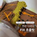 픽스(FIX) | 픽스(fix) 두바이 초콜릿 선물받은 후기