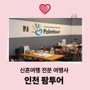 고려신용정보동서울지사 | Wedding 22. 신혼여행 추천 ‘인천 팜투어’ 계약후기(추천인코드O)