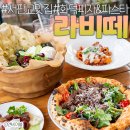 (주)코리아세븐 판교도서관점 | 서판교 맛집 라비떼 파스타 화덕피자가 훌륭한 이탈리안 레스토랑