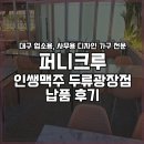 인쌩맥주두류광장점 | [퍼니크루] 인쌩맥주 두류광장점 납품 후기
