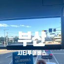 부산시티투어버스 2층버스 예약 할인 노선 타는곳