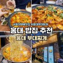 T-Square 빌딩 | 홍대 밥집 부대찌개 밀키트까지 택배 맛집이네~