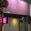 이브스킨 - 남구 | 대구 범어동 이브스킨 앤 바디 :: 윤곽관리 피부관리 후기