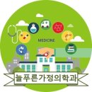 늘푸른가정의원 이미지