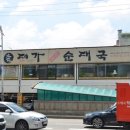 수원순대국 - 철원군 이평로47번길 16 | 수원순대국