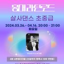 라틴로드 - 03월 26일 화요일 ㅡ 홍대 살사댄스 초중급 화요반 8-9시 : 세실리아쌤 /펠리스클럽​ 2024년 봄을 살사댄스와 함께 이미지