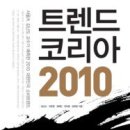 [서평] 트렌드 코리아 2010 이미지