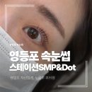 스윗스테이션 | 영등포 속눈썹펌 잘하는 곳ㅣ스테이션 SMP&amp;Dot 노글루 클리닉 뷰러펌 후기